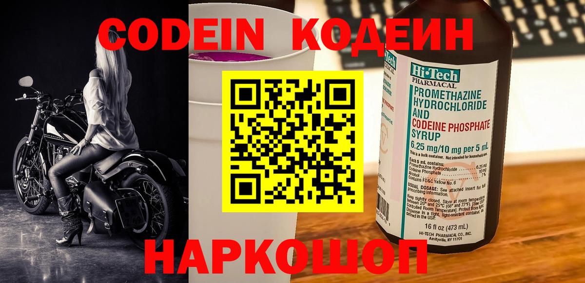 Кодеин Purple Drank  Вход с VPN  Кириши  Codein Purple Drank 